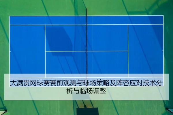 da-man-guan-wang-qiu-sai-sai-qian-guan-ce-yu-qiu-chang-ce-lve-ji-zhen-rong-ying-dui-ji-shu-fen-xi-yu-lin-chang-tiao-2-791.jpg