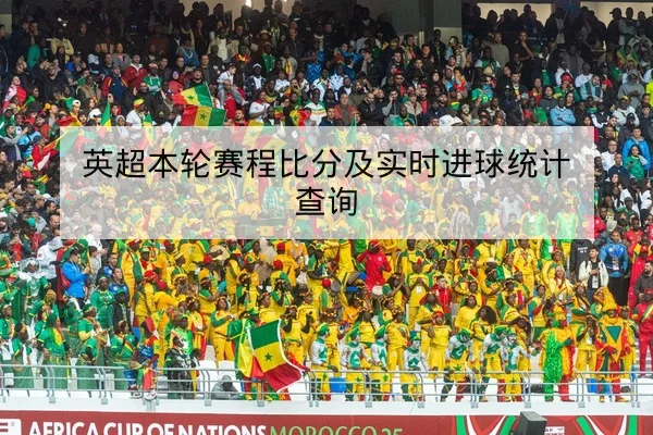 英超本轮赛程比分及实时进球统计查询