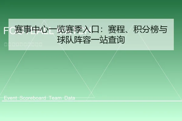 赛事中心一览赛季入口：赛程、积分榜与球队阵容一站查询