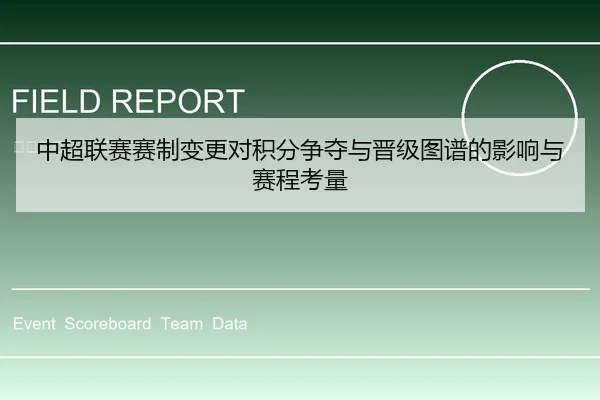 中超联赛赛制变更对积分争夺与晋级图谱的影响与赛程考量