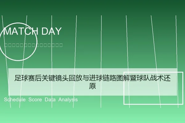 足球赛后关键镜头回放与进球链路图解暨球队战术还原