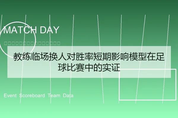 教练临场换人对胜率短期影响模型在足球比赛中的实证