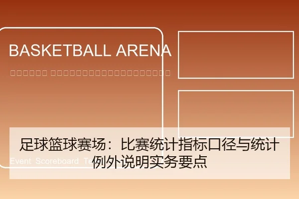 zu-qiu-lan-qiu-sai-chang-bi-sai-tong-ji-zhi-biao-kou-jing-yu-tong-ji-li-wai-shuo-ming-shi-wu-yao-dian-2-407.jpg