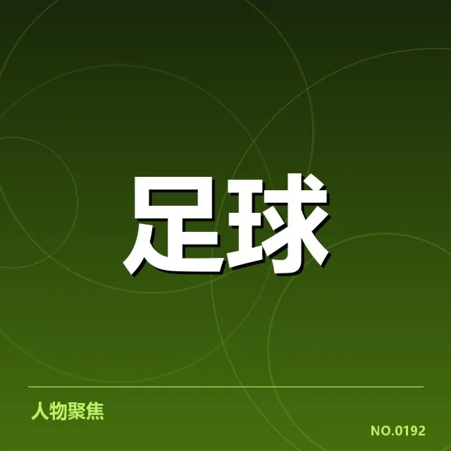 亚足联冠军联赛俱乐部财政压力:资金链稳定性存疑
