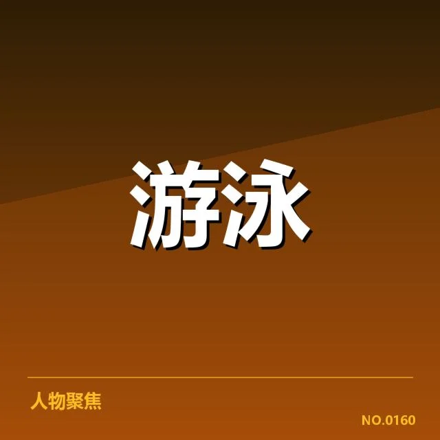 游泳奥运资格赛名单:选手实力与名额分配考量