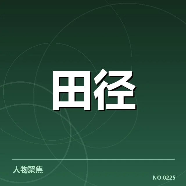 田径选手犯规争议：裁判判罚标准是否公正