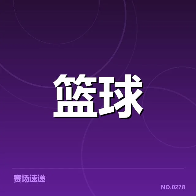 中国女篮东亚杯夺冠：球队实力提升疑问