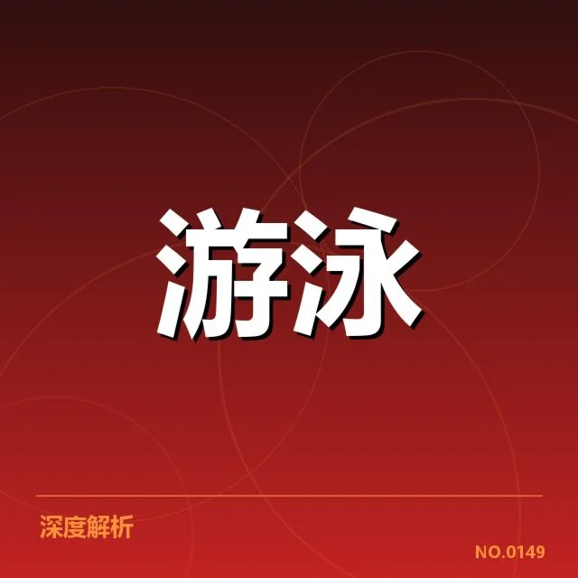 青年游泳冠军赛：选手成长与赛事公平性如何保障